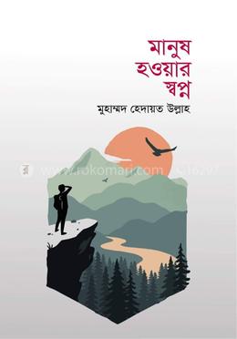 মানুষ হওয়ার স্বপ্ন