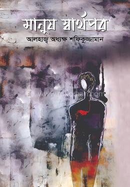 মানুষ স্বার্থপর 