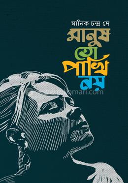 মানুষ তো পাখি নয় image