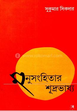 মনুসংহিতার শূদ্রভাষ্য