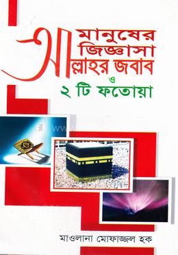 মানুষের জিজ্ঞাসা আল্লাহর জবাব ও ২ টি ফতোয়া 