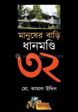 মানুষের বাড়ি ধানমণ্ডি ৩২