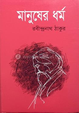 মানুষের ধর্ম 