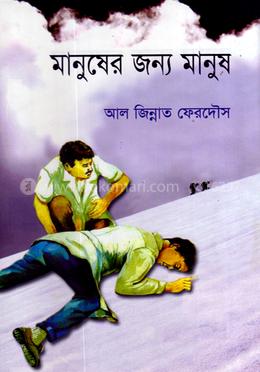 মানুষের জন্য মানুষ 