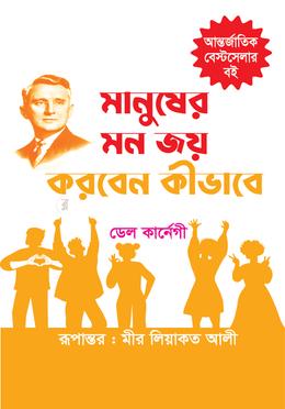 মানুষের মন জয় করবেন কীভাবে image