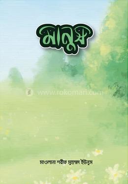 মানুষ image