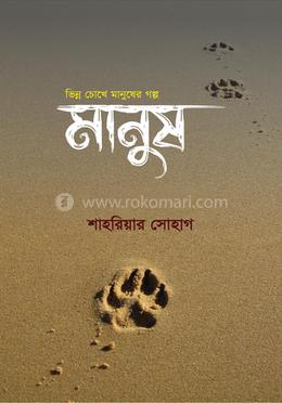 মানুষ image