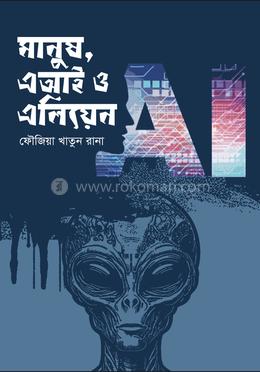 মানুষ,এ আই ও এলিয়েন 