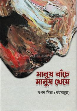 মানুষ বাচেঁ মানুষ খেয়ে image