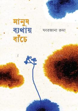 মানুষ ব্যথায় বাঁচে