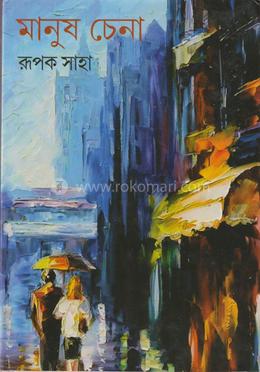 মানুষ চেনা