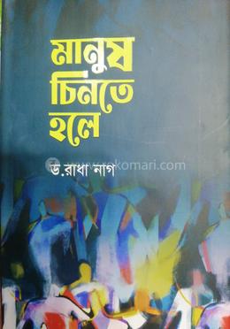 মানুষ চিনতে হলে 