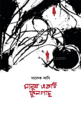 মানুষ একটি ফুলগাছ