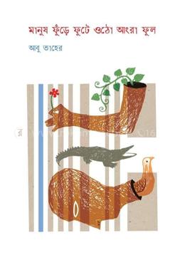 মানুষ ফুঁড়ে ফুটে ওঠো আংরা ফুল