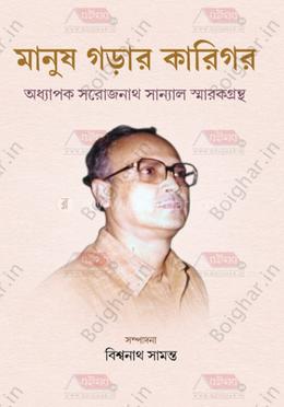 মানুষ গড়ার কারিগর