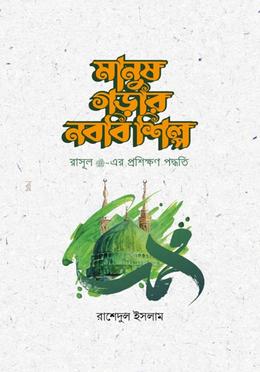 মানুষ গড়ার নববি শিল্প image