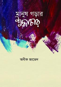 মানুষ গড়ার শুদ্ধাচার 