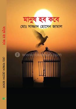 মানুষ হব কবে image