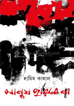 মানুষ হারবে না