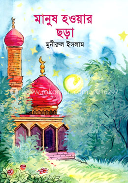 মানুষ হওয়ার ছড়া