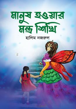 মানুষ হওয়ার মন্ত্র শিখি image