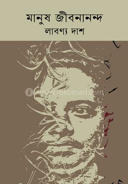 মানুষ জীবনানন্দ 