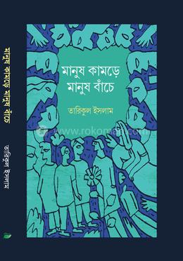 মানুষ কামড়ে মানুষ বাঁচে image