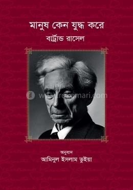 মানুষ কেন যুদ্ধ করে