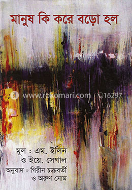 মানুষ কি করে বড়ো হল