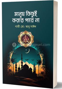 মানুষ কিছুই করতে পারে না image