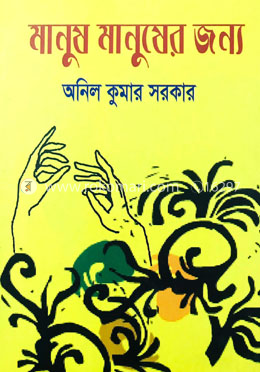 মানুষ মানুষের জন্য
