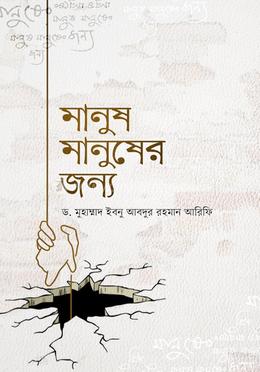 মানুষ মানুষের জন্য 
