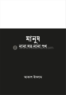 মানুষ নানা মত নানা পথ image