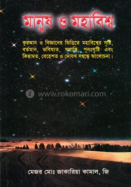 মানুষ ও মহাবিশ্ব image
