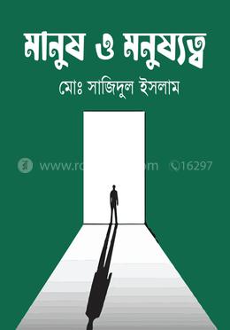 মানুষ ও মনুষ্যত্ব image