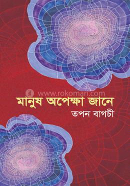 মানুষ অপেক্ষা জানে 