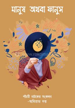 মানুষ অথবা ফানুষ
