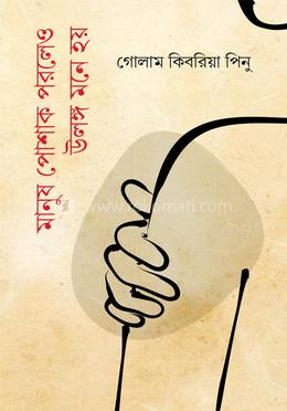 মানুষ পোশাক পরলেও উলঙ্গ মনে হয় 