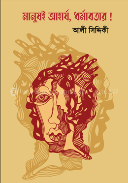 মানুষই আহার্য, ধর্মাবতার!