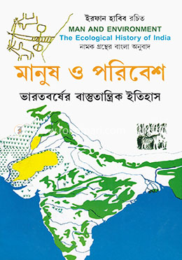 মানুষ ও পরিবেশ image