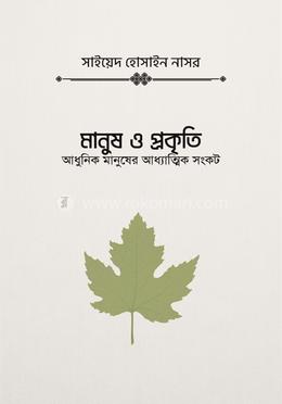 মানুষ ও প্রকৃতি image