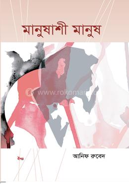মানুষাশী মানুষ image