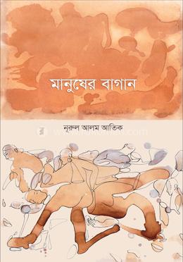 মানুষের বাগান image