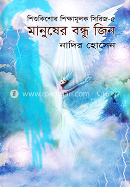 মানুষের বন্ধু জিন image
