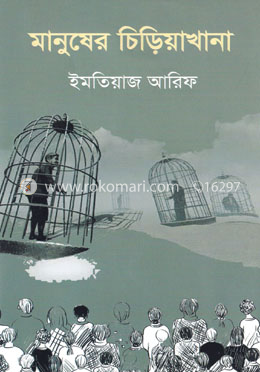 মানুষের চিড়িয়াখানা