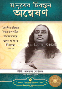 মানুষের চিরন্তন অন্বেষণ