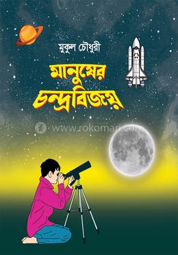 মানুষের চন্দ্রবিজয় 