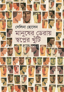 মানুষের ডেরায় স্বপ্নের খুঁটি