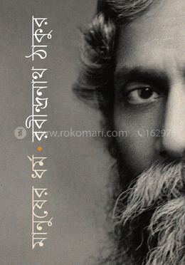 মানুষের ধর্ম