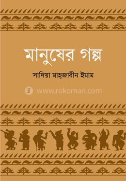 মানুষের গল্প image